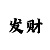 为何有人非要带我回血呢